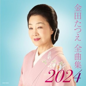 CD/金田たつえ/金田たつえ全曲集 2024