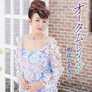 ▼CD/朝比奈あきこ/オータムレイン (AB面メロ譜付)