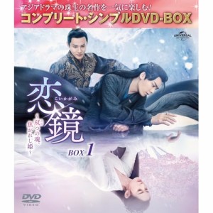 ▼DVD//恋鏡(こいかがみ)〜双(ふた)つの魂、焦がれし姫〜 BOX1(コンプリート・シンプルDVD-BOX) (期間限定生産版)