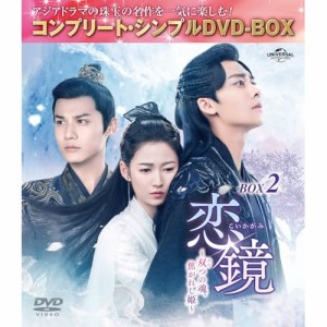 ▼DVD//恋鏡(こいかがみ)〜双(ふた)つの魂、焦がれし姫〜 BOX2(コンプリート・シンプルDVD-BOX) (期間限定生産版)