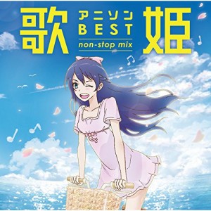 CD/オムニバス/歌姫〜アニソン・ベスト non-stop mix〜 (歌詞付)