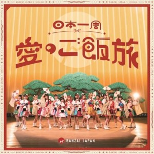 ▼CD/BANZAI JAPAN/日本一周愛のご飯旅/バンザイ!バンザイ!/カーテンコール (共通盤)
