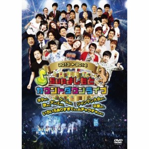 DVD/趣味教養/5upよしもとカウントダウンライブ2013→2014 ネタあり、歌あり、ダンスあり、ゲームあり、ジャンケン大会あり、卒業あり、