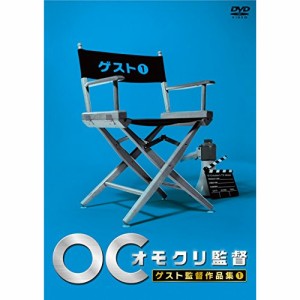 DVD/バラエティ/オモクリ監督 ゲスト監督作品集1