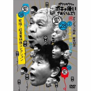 DVD/趣味教養/ダウンタウンのガキの使いやあらへんで!(祝)ダウンタウン結成40周年記念DVD 永久保存版 28(愛)発掘!超貴重映像コレクション