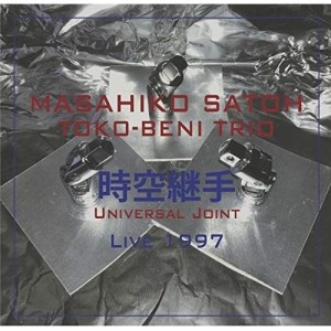 CD/佐藤允彦トコベニ・トリオ/時空継手 ライブ1997 (解説付)