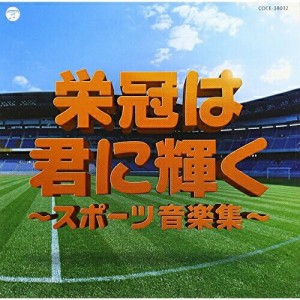 CD/教材/実用ベスト 栄冠は君に輝く〜スポーツ音楽集〜