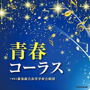 CD/千葉県立幕張総合高等学校合唱団/青春コーラス