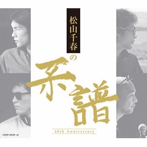 CD/松山千春/松山千春の系譜 (歌詞付) (通常盤)