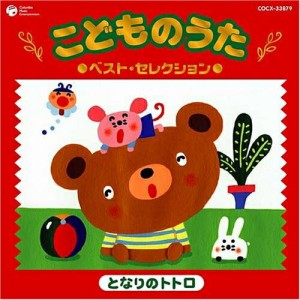 CD/キッズ/こどものうた ベスト・セレクション(2) となりのトトロ (スペシャルプライス盤)