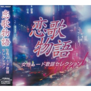 CD/オムニバス/恋歌物語 女性ムード歌謡セレクション