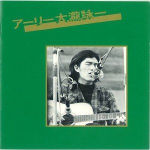 CD/大瀧詠一/アーリー大瀧詠一 (ライナーノーツ)