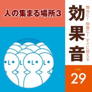 CD/効果音/舞台に!映像に!すぐに使える効果音 29 人の集まる場所3