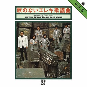 CD/寺内タケシとブルージーンズ/歌のないエレキ歌謡曲Vol.5(1972)