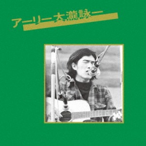 CD/大瀧詠一/アーリー大瀧詠一 (UHQCD) (ライナーノーツ) (スペシャルプライス盤)