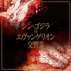 CD/クラシック/シン・ゴジラ対エヴァンゲリオン交響楽 (通常盤)