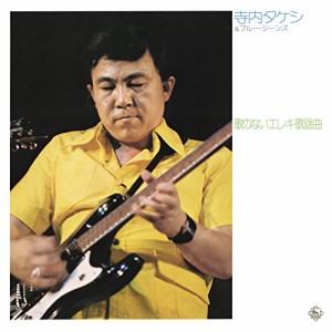 CD/寺内タケシ&ブルージーンズ/歌のないエレキ歌謡曲〜神田川(1973)