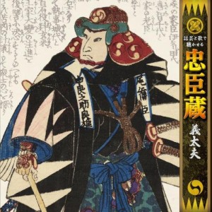 CD/竹本綱太夫(八世)/話芸と歌で聴かせる 忠臣蔵 義太夫 仮名手本忠臣蔵