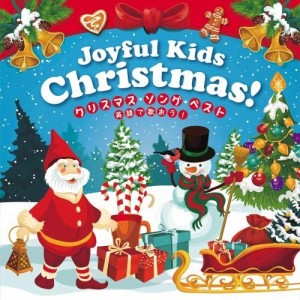 CD/オムニバス/Joyful Kids Christmas! クリスマス・ソング・ベスト〜英語で歌おう!〜