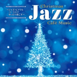 CD/オムニバス/〜ジャズ・ピアノとコーラスでゆったり過ごす〜 Christmas Jazz Cafe Music