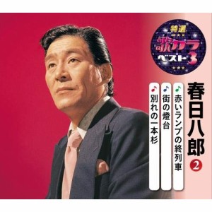 CD/春日八郎/赤いランプの終列車/街の燈台/別れの一本杉 (楽譜付)