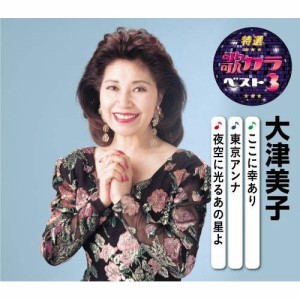 CD/大津美子/ここに幸あり/東京アンナ/夜空に光るあの星よ (楽譜付)