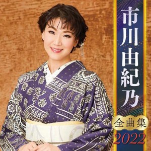 CD/市川由紀乃/市川由紀乃 全曲集 2022