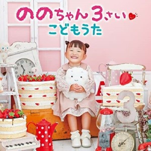 CD/ののちゃん(村方乃々佳)/ののちゃん 3さい こどもうた