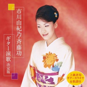 CD/市川由紀乃・斉藤功/市川由紀乃・斉藤功 ギター演歌 決定版 (楽譜付)