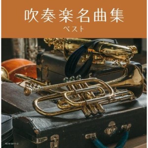 CD/オムニバス/吹奏楽名曲集 ベスト (解説付)