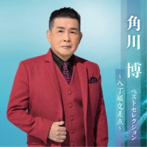 CD/角川博/角川博 ベストセレクション〜八丁堀交差点〜