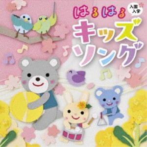 CD/キッズ/入園・入学 はるはるキッズソング