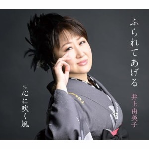 ▼CD/井上由美子/ふられてあげる (楽譜付)