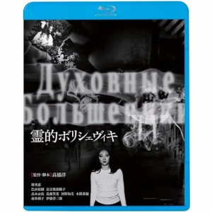 BD/邦画/霊的ボリシェヴィキ(Blu-ray) (廉価版)