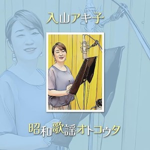 CD/入山アキ子/昭和歌謡オトコウタ
