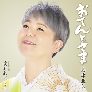 ▼CD/島津亜矢/タイトル未定 (メロ譜、ワンポイントアドバイス付)