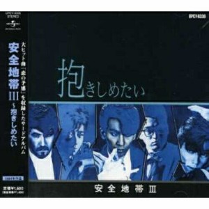 CD/安全地帯/安全地帯III〜抱きしめたい (廉価盤)