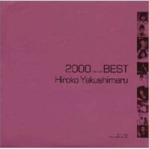 CD/薬師丸ひろ子/薬師丸ひろ子・ベスト(2000 BEST)