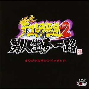 CD/オリジナル・サウンドトラック/爆走デコトラ伝説2〜男人生夢一路〜オリジナルサウンドトラック