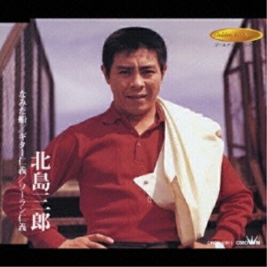 CD/北島三郎/なみだ船/ギター仁義/ソーラン仁義