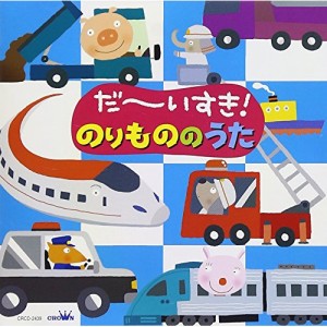 CD/キッズ/だ〜いすき!のりもののうた