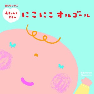 CD/オルゴール/音のゆりかご 赤ちゃんとママのにこにこオルゴール〜赤ちゃんとママのためのリラックス・ミュージック〜