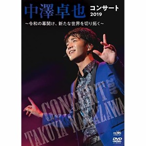 DVD/中澤卓也/中澤卓也コンサート2019 〜令和の幕開け、新たな世界を切り拓く〜