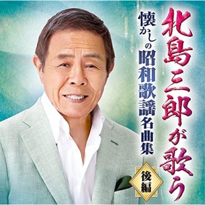CD/北島三郎/北島三郎が歌う 懐かしの昭和歌謡名曲集 後編