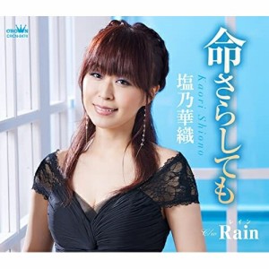 CD/塩乃華織/命さらしても (メロ譜付)