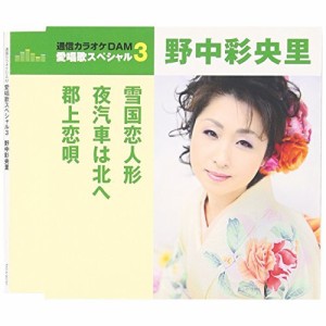 CD/野中彩央里/雪国恋人形/夜汽車は北へ/郡上恋唄 (歌詞付) (年内生産限定スペシャルプライス盤)