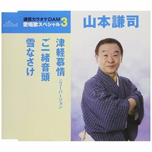 CD/山本謙司/津軽慕情 ニューバージョン/ご一緒音頭/雪なさけ (歌詞付) (スペシャルプライス盤)