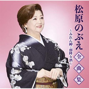 CD/松原のぶえ/松原のぶえ全曲集〜みれん岬・雨降り酒〜