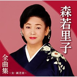 CD/森若里子/森若里子全曲集〜女・紙芝居〜