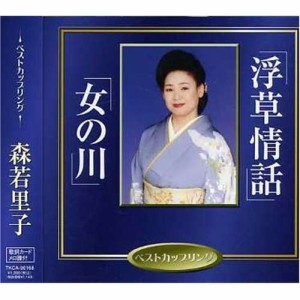 CD/森若里子/浮草情話/女の川